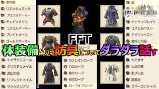 【FFT】　体装備という防具についてダラダラ話してみる　　ファイナルファンタジータクティクス　イヴァリースクロニクルズ　＃FFTICFFT