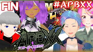 【MHXX/#APBXX】不滅のAPB。オマケ狩り会、強敵に挑む！？《FIN》(佐魂シオルト/甲森あん/うつろぎ式/古川ナオミ)