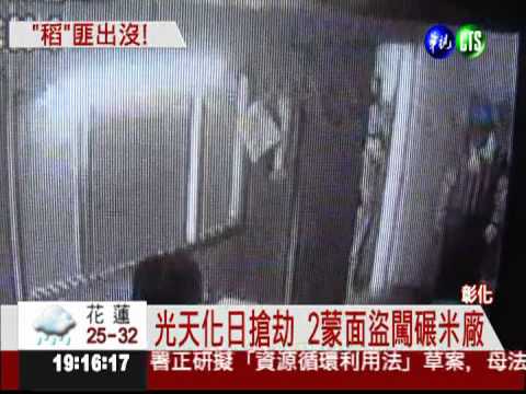 雙煞搶碾米廠 劫農民30萬辛苦錢