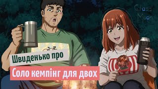 Швиденько про аніме «Соло кемпінг для двох»