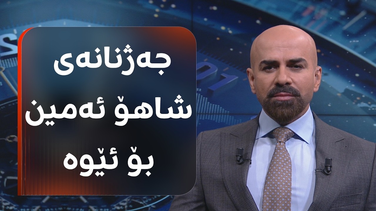ڤیدیۆ | هەواڵی جەژنانە لەگەڵ شاهۆ ئەمین