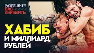 Хабиб и МИЛЛИАРД РУБЛЕЙ / Мой вопрос Нурмагомедову