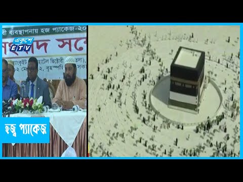 বেসরকারি ব্যবস্থাপনায় হজ্ব প্যাকেজ ঘোষণা