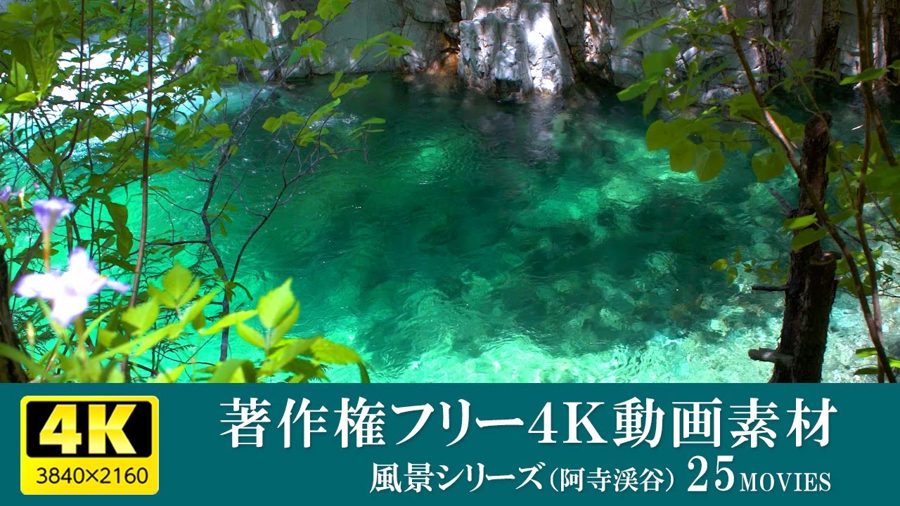 著作権フリー4K風景動画素材（阿寺渓谷）／風景シリーズ