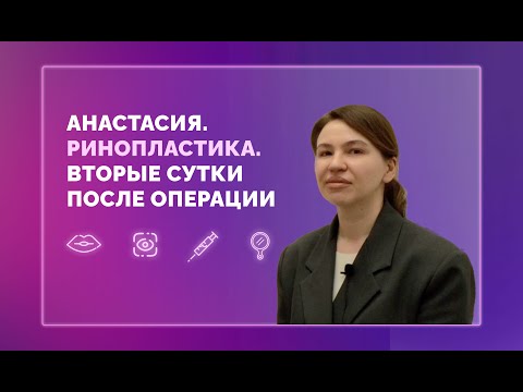 Анастасия. Ринопластика. Вторые сутки после операции