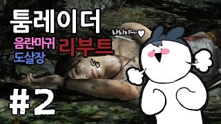 명작★툼레이더 리부트★ #2화(착한 마음을 가지고 다죽이는 라라의 모험)[도살장]