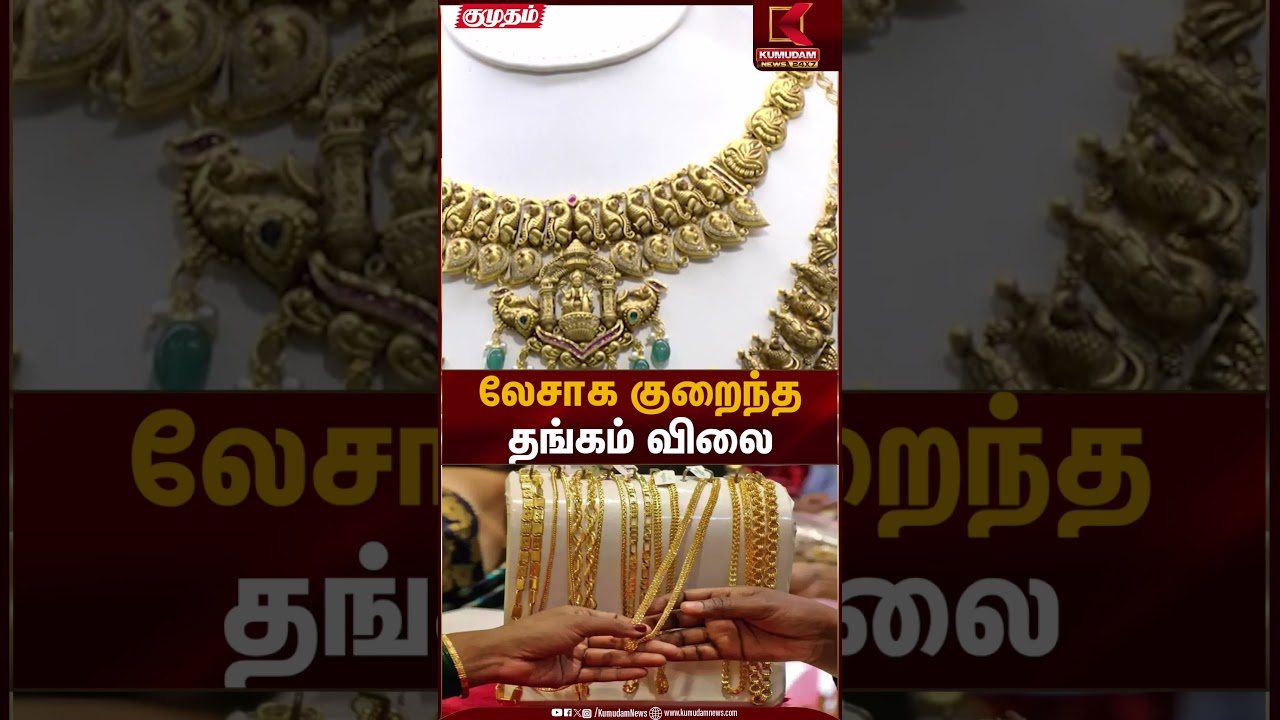 லேசாக குறைந்த தங்கம் விலை | Goldrate Today | Kumudam News