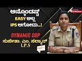 ಸೋತು ಗೆದ್ದವಳು ನಾನು DYNAMIC COP SUJEETHA M SALMAN IPS SP HASSAN POLIC