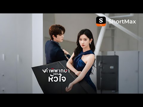 [พากย์ไทย]คำพิพากษาของหัวใจ| รับชมตอนเต็มได้ที่แอป ShortMax