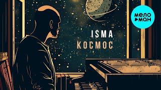 ISMA - Космос (Single 2025)