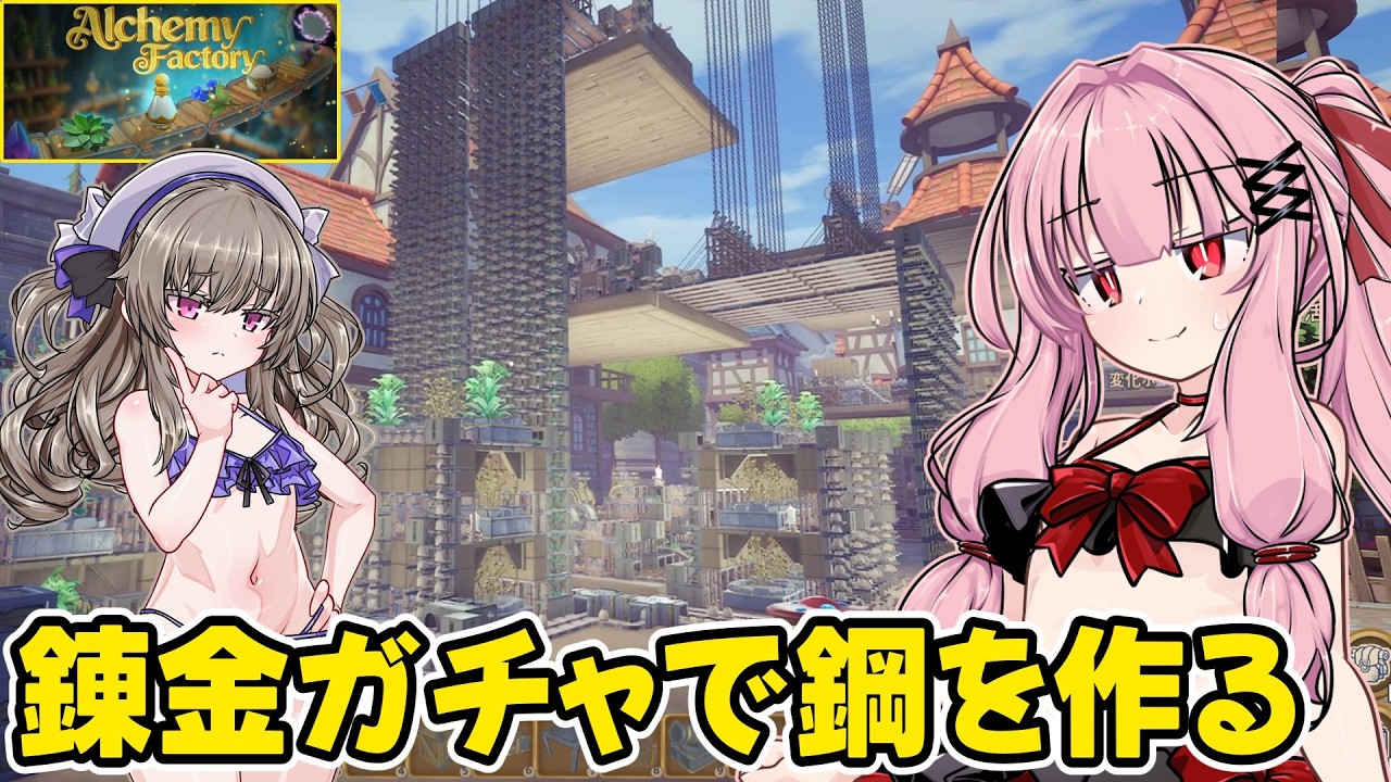 琴葉茜が錬金術でお金を稼ぐゲーム【Alchemy Factory】#9