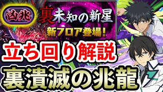 【裏潰滅の兆龍】司波達也×上条当麻で攻略!! 立ち回り解説【凶兆チャレンジ】【裏凶兆】【パズドラ】