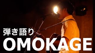 「OMOKAGE」ALTRA&CRYOGENIC相良弾き語り（9/13 新宿SACT!）