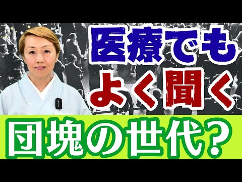 【団塊の世代】今更聞けない医療の2025年問題でもお馴染みの言葉【だんかいのせだい】