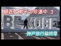 師匠と弟子のグダグダ神戸旅行３[最終話]
