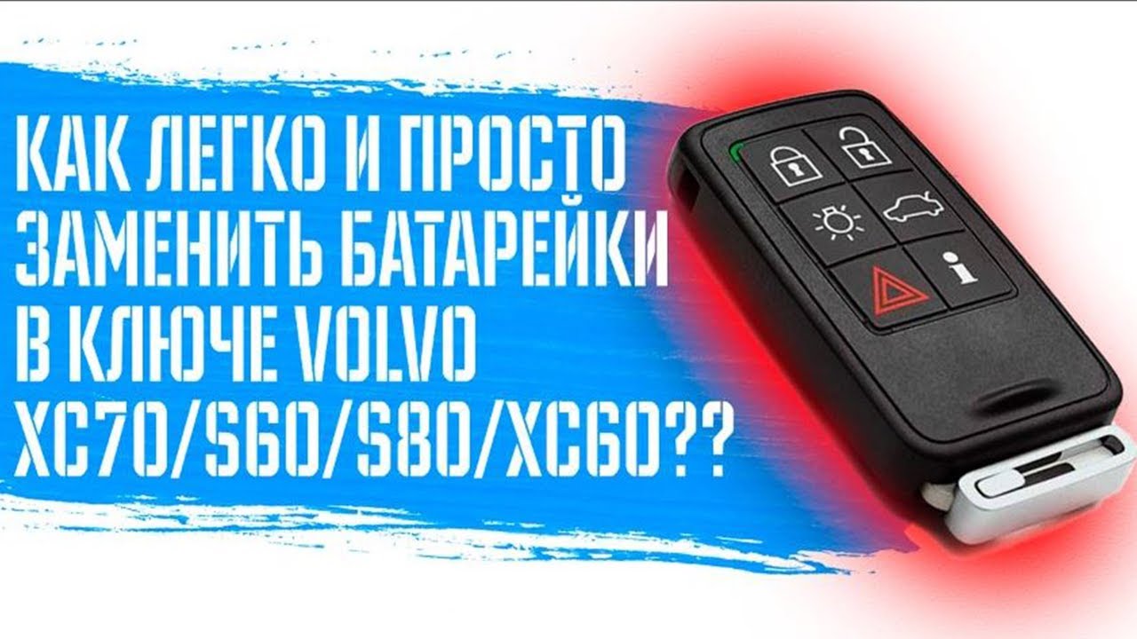 Замена батарейки в ключе Volvo XC70: пошаговая инструкция