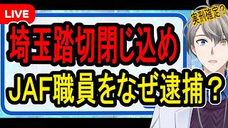 Download lagu 【踏切閉じ込め】煽った側が被害者？…埼玉県警に批判が殺到しているJAF職員逮捕の件を話します【かなえ先生の解説】 mp3
