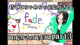 みんなではちゃめちゃお絵かき！3【お絵かきの森実況】