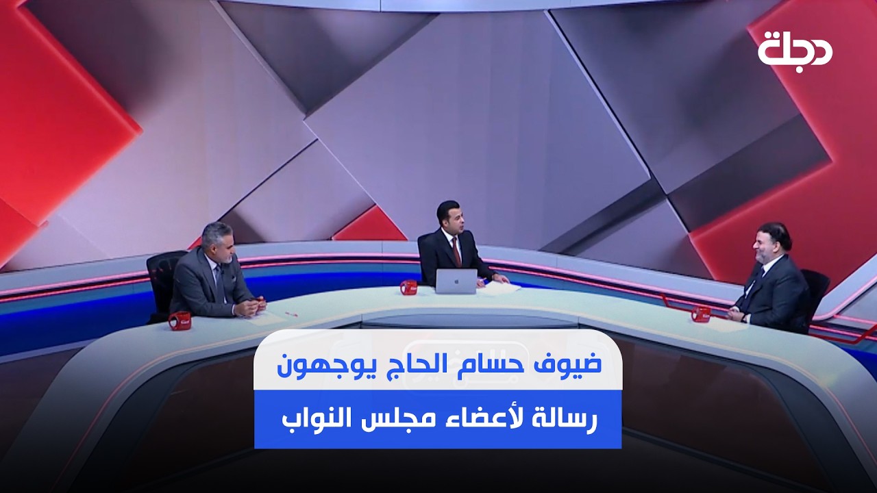 فيديو | ضيوف حسام الحاج يوجهون رسالة لأعضاء مجلس النواب الذين يتم إصدار مذكرات استقدام قضائية بحقهم