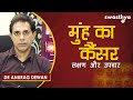 Oral Cancer Symptoms Causes Prevention Dr Anurag Dewan On Oral Cancer In Hindi Symptoms
