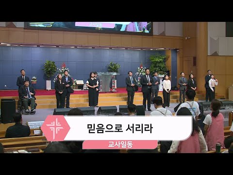 [24.05.19] 교사일동 - 믿음으로 서리라 대표이미지