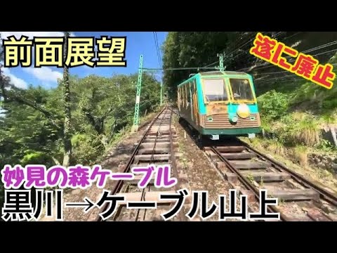 [Vista frontal] Kurokawa → Topo da montanha do cabo (Myoken no Mori Cable)