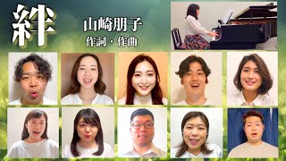 国立音楽大学声楽科卒業生によるリモート合唱『絆』混声三部|山崎朋子 : 作詞作曲 (歌詞付き)