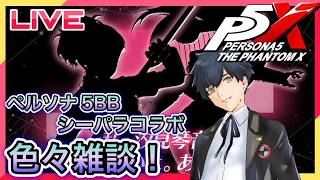 【P5X】色々やりながら雑談(シーパラコラボ・ペルソナ5BB)! #99【ネタバレあり】