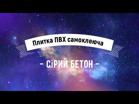 Плитка ПВХ самоклейка Серый бетон текстура ПВХ глянец плитка для стен под мрамор водостойкая поштучно (110-ГЛ) - фото 2 - id-p1482507348