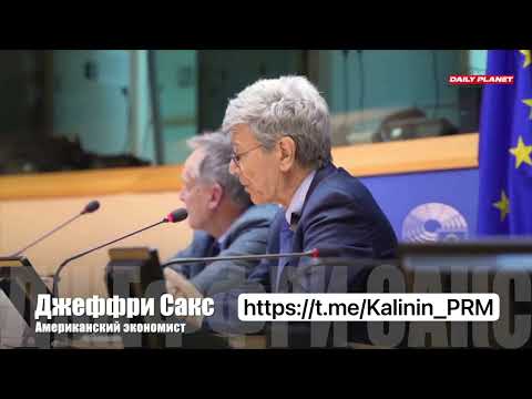 Речь В Европарламенте, Потрясшая Мир Джеффри Сакс