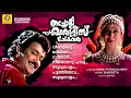 Thacholi Varghese Chekavar NonStop Movie Songs K J Yesudas K S Chithra M G Sreekumar