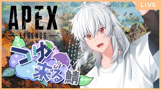 【APEX】つゆ来る鯖交流会！1年ぶりのAPEX！！＃つゆ来る鯖【Vtuber】