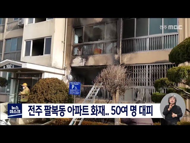 전주 팔복동 아파트 화재..