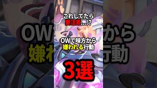 【OW】OWで味方から嫌われる行動3選【ゆっくり実況】#overwatch   #オーバーウォッチ #ゆっくり実況