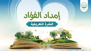 صورة النشرة التعريفية لدبلومة إمداد الفؤاد | د.شريف طه يونس