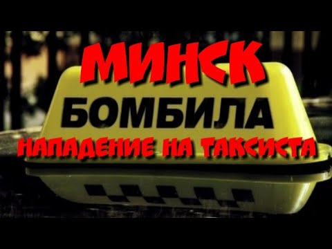 Минск. 18+ Бомбила напал на Таксиста. (Ненормативная лексика)
