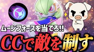 『サーナイト』の立ち回りをガチ解説しながら自衛もダメージもこなすTON・GG【ポケモンユナイト】