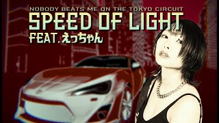 頭文字Ｄイベ共演のYouTuberえっちゃんとコラボ！！！【SPEED OF LIGHT Feat. えっちゃん】【オリジナル楽曲】