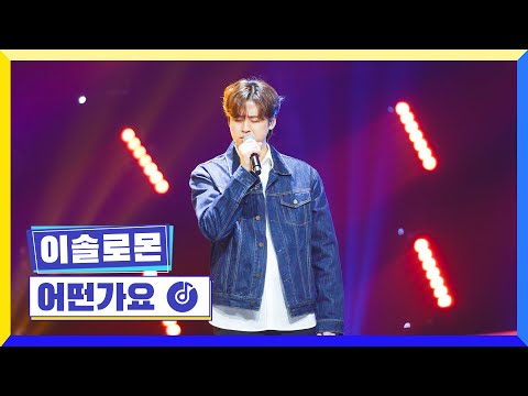 [클린버전] 국가부ㅣ이솔로몬 - 어떤가요 #국가가부른다 TV CHOSUN 230317 방송