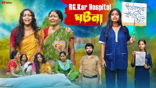RG Kar Hospital ঘটনা । Swarup Dutta। New Bangla Natok 2024