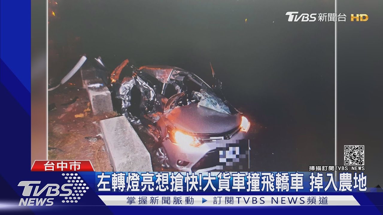 左轉燈亮想搶快！大貨車撞飛轎車　掉入農地