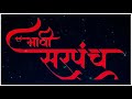 Bhavi Sarpanch Video Status | भावी सरपंच स्टेटस
