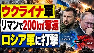 【ウクライナ最新】200平方キロ奪還か！リマン北部でロシア軍の突出部を切断