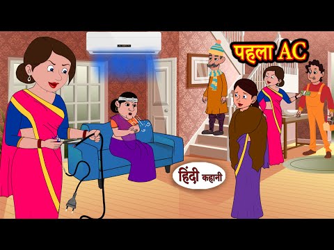 पहला AC - Phela AC | Stories in Hindi | Moral Stories | Bedtime Stories | Hindi Kahaniya | Storytime