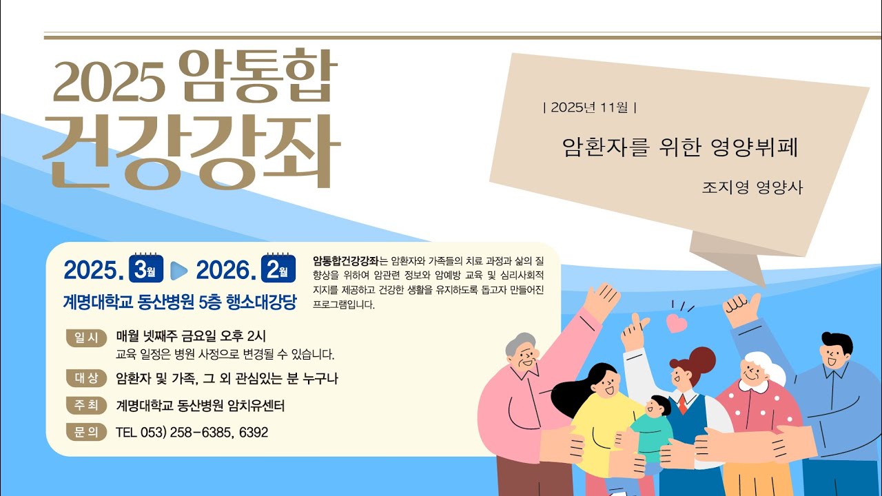 2025년 11월 암통합건강강좌 - 암 환자를 위한 영양뷔페