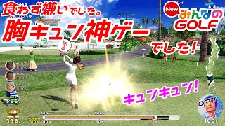 New みんなのGOLF　食わず嫌いでした。僕には胸キュン神ゲーでした！　名作　PS4　神ゲー