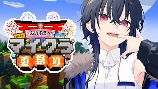【Minecraft】ぶいすぽメンバーと夏祭りじゅんび🎶【ぶいすぽ/一ノ瀬うるは】