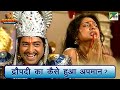 द्रौपदी का कैसे हुआ अपमान | Mahabharat Draupadi Best Scene | Shri Krishna | B 