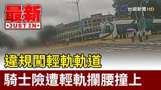 [快訊] 違規闖輕軌軌道 騎士險遭輕軌攔腰撞上