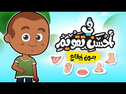 في أحسن تقويم | أناشيد إسلامية للأطفال | بدون إيقاع